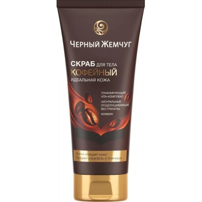 Скраб для тела Черный Жемчуг Идеальная кожа 200мл