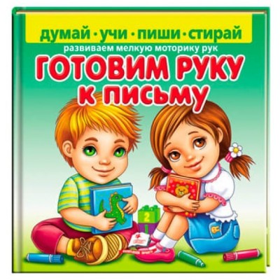 Cartea Готовим руку к письму (663288)
