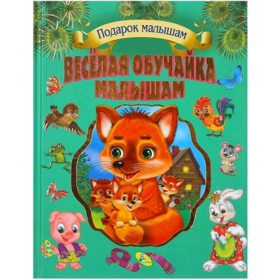 Книга Веселая обучайка малышам (353412)